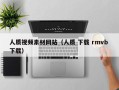 景德镇人质视频素材网站（人质 下载 rmvb 下载）